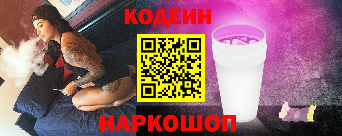 Кодеиновый сироп Lean Purple Drank  Вход с VPN  Codein Purple Drank  Южно-Сахалинск 
